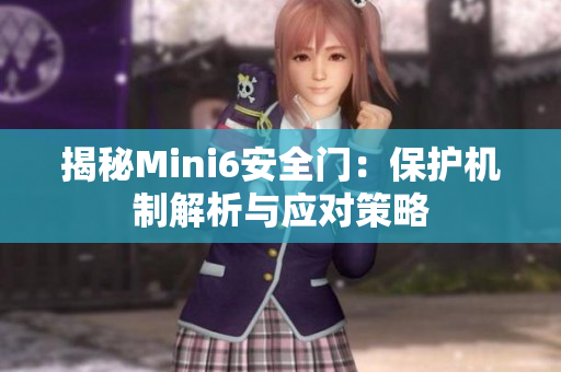 揭秘Mini6安全门：保护机制解析与应对策略