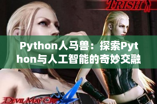 Python人马兽：探索Python与人工智能的奇妙交融