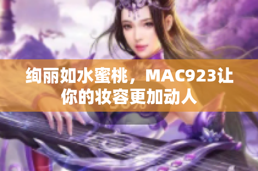 绚丽如水蜜桃，MAC923让你的妆容更加动人