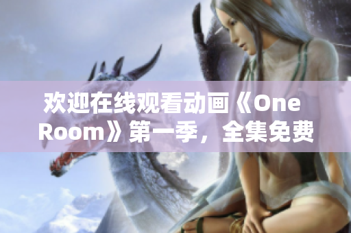 欢迎在线观看动画《One Room》第一季，全集免费观赏！