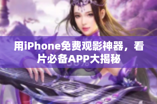 用iPhone免费观影神器，看片必备APP大揭秘