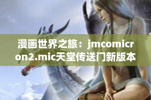 漫画世界之旅：jmcomicron2.mic天堂传送门新版本1.5.9已发布