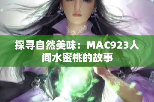 探寻自然美味：MAC923人间水蜜桃的故事