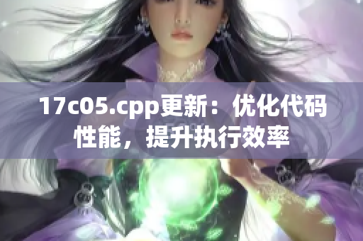 17c05.cpp更新：优化代码性能，提升执行效率