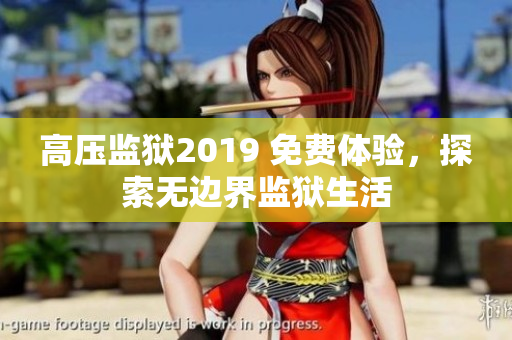 高压监狱2019 免费体验，探索无边界监狱生活