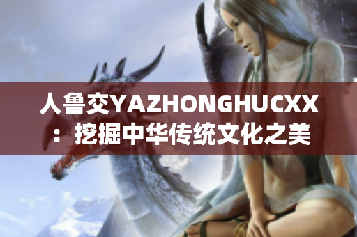 人鲁交YAZHONGHUCXX：挖掘中华传统文化之美