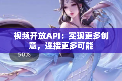 视频开放API：实现更多创意，连接更多可能