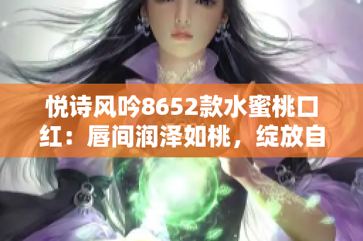 悦诗风吟8652款水蜜桃口红：唇间润泽如桃，绽放自然光彩