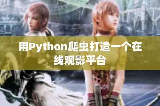 用Python爬虫打造一个在线观影平台