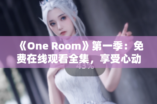 《One Room》第一季：免费在线观看全集，享受心动片段