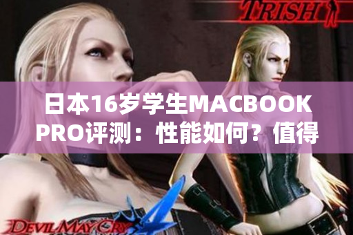 日本16岁学生MACBOOKPRO评测：性能如何？值得购买吗？