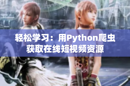 轻松学习：用Python爬虫获取在线短视频资源