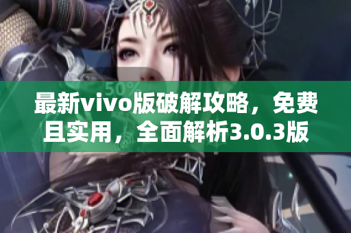 最新vivo版破解攻略，免费且实用，全面解析3.0.3版本