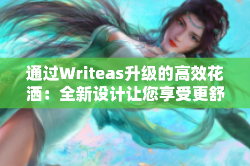 通过Writeas升级的高效花洒：全新设计让您享受更舒适的淋浴体验