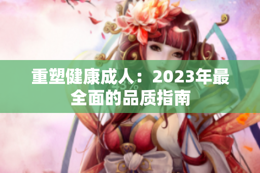 重塑健康成人：2023年最全面的品质指南