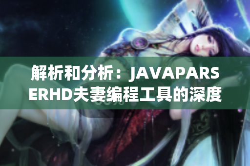 解析和分析：JAVAPARSERHD夫妻编程工具的深度探索与实践