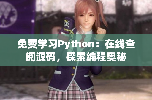 免费学习Python：在线查阅源码，探索编程奥秘