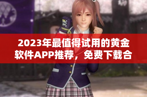 2023年最值得试用的黄金软件APP推荐，免费下载合集等你来体验