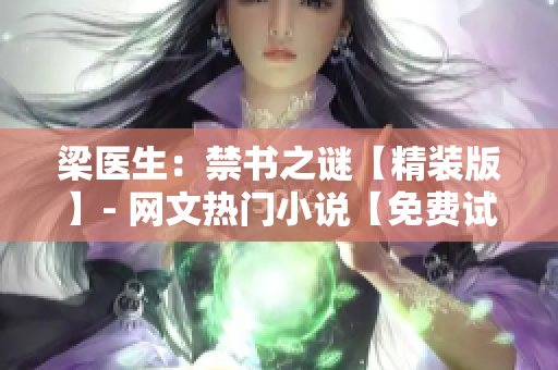 梁医生：禁书之谜【精装版】- 网文热门小说【免费试读】