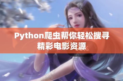 Python爬虫帮你轻松搜寻精彩电影资源