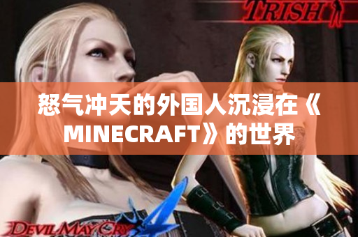 怒气冲天的外国人沉浸在《MINECRAFT》的世界