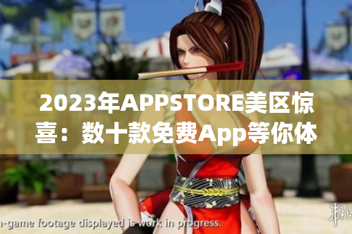 2023年APPSTORE美区惊喜：数十款免费App等你体验