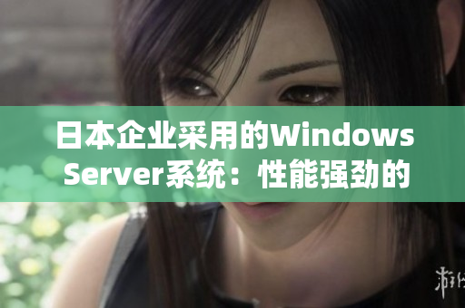 日本企业采用的Windows Server系统：性能强劲的选择