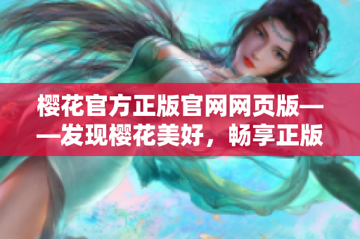 樱花官方正版官网网页版——发现樱花美好，畅享正版购物乐趣