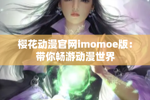 樱花动漫官网imomoe版：带你畅游动漫世界