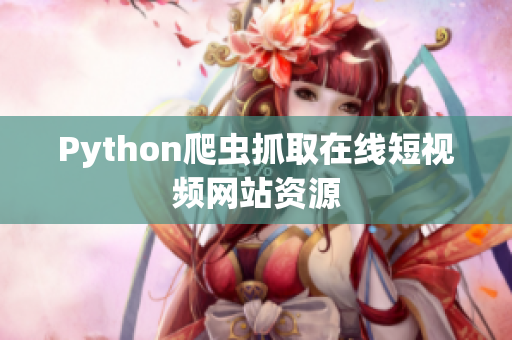 Python爬虫抓取在线短视频网站资源