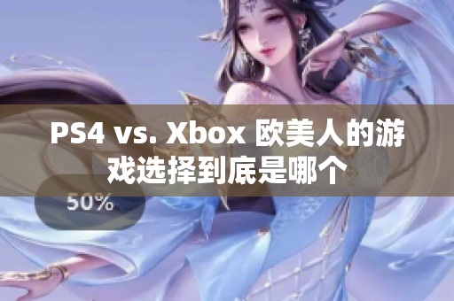 PS4 vs. Xbox 欧美人的游戏选择到底是哪个