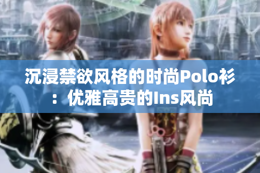 沉浸禁欲风格的时尚Polo衫：优雅高贵的Ins风尚