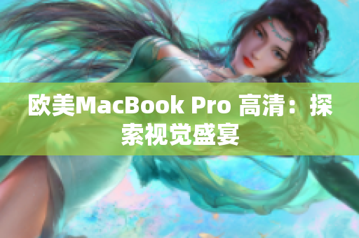 欧美MacBook Pro 高清：探索视觉盛宴