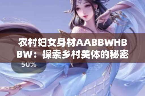 农村妇女身材AABBWHBBW：探索乡村美体的秘密