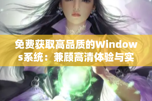 免费获取高品质的Windows系统：兼顾高清体验与实用功能