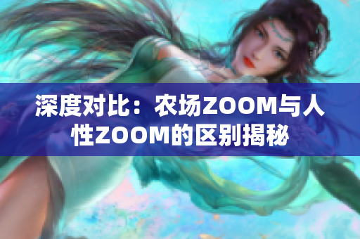 深度对比：农场ZOOM与人性ZOOM的区别揭秘