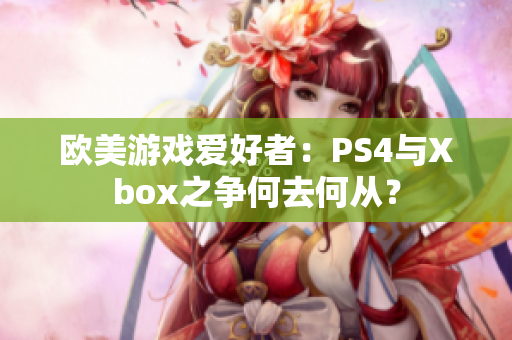 欧美游戏爱好者：PS4与Xbox之争何去何从？