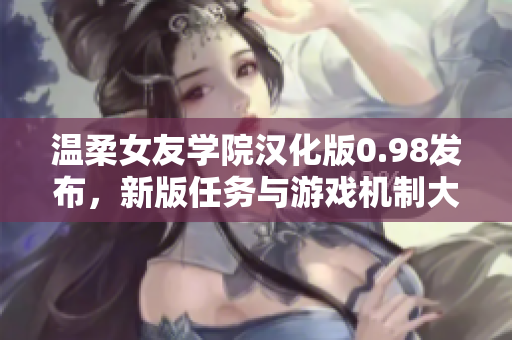 温柔女友学院汉化版0.98发布，新版任务与游戏机制大幅更新