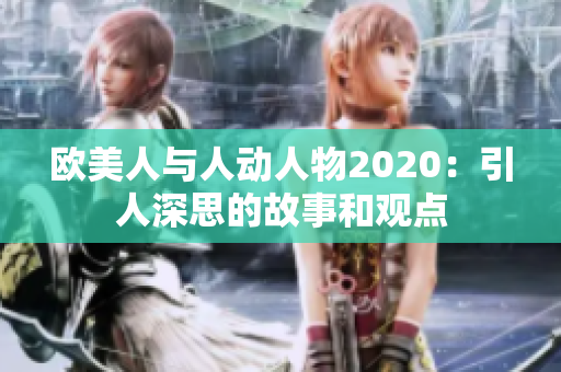 欧美人与人动人物2020：引人深思的故事和观点