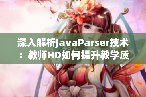 深入解析JavaParser技术：教师HD如何提升教学质量与效率