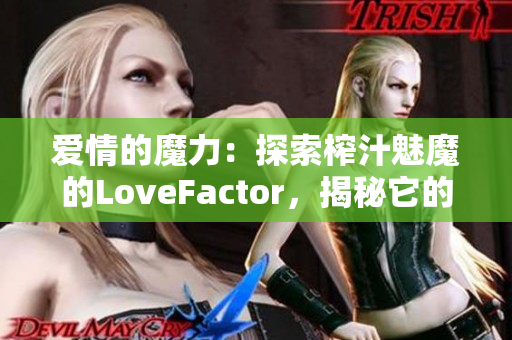 爱情的魔力：探索榨汁魅魔的LoveFactor，揭秘它的神秘魅力