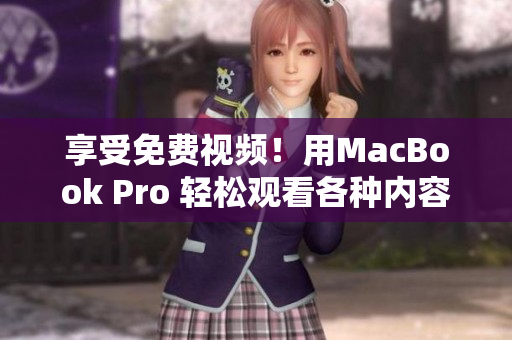 享受免费视频！用MacBook Pro 轻松观看各种内容