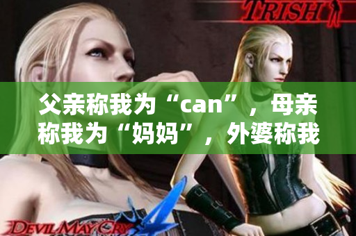 父亲称我为“can”，母亲称我为“妈妈”，外婆称我为何？