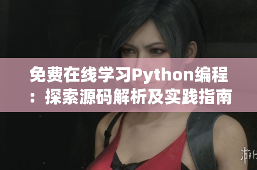 免费在线学习Python编程：探索源码解析及实践指南