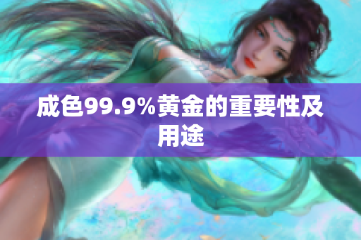 成色99.9%黄金的重要性及用途