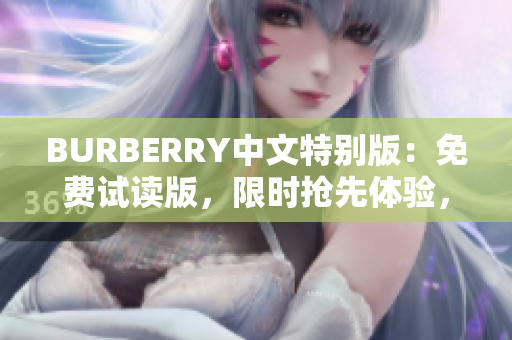 BURBERRY中文特别版：免费试读版，限时抢先体验，全新内容等你发现