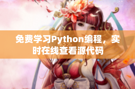 免费学习Python编程，实时在线查看源代码