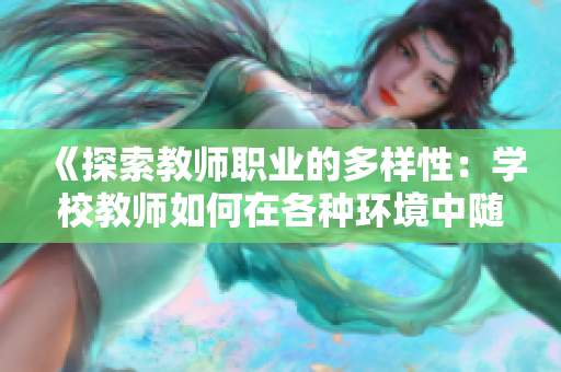 《探索教师职业的多样性：学校教师如何在各种环境中随时随地开展教学》