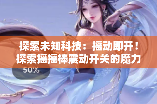 探索未知科技：摇动即开！探索摇摇棒震动开关的魔力