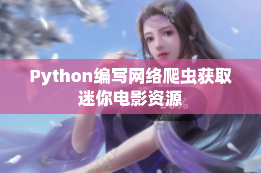 Python编写网络爬虫获取迷你电影资源